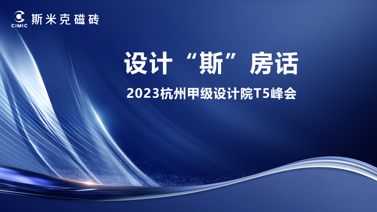 設計“斯”房話 | 2023杭州甲級設計院T5峰會圓滿落幕