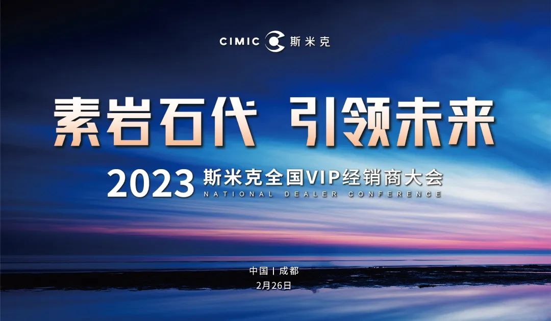 “素岩石代 引領未來” 2023好色先生污版下载磁磚全國VIP經銷商大會圓滿舉行