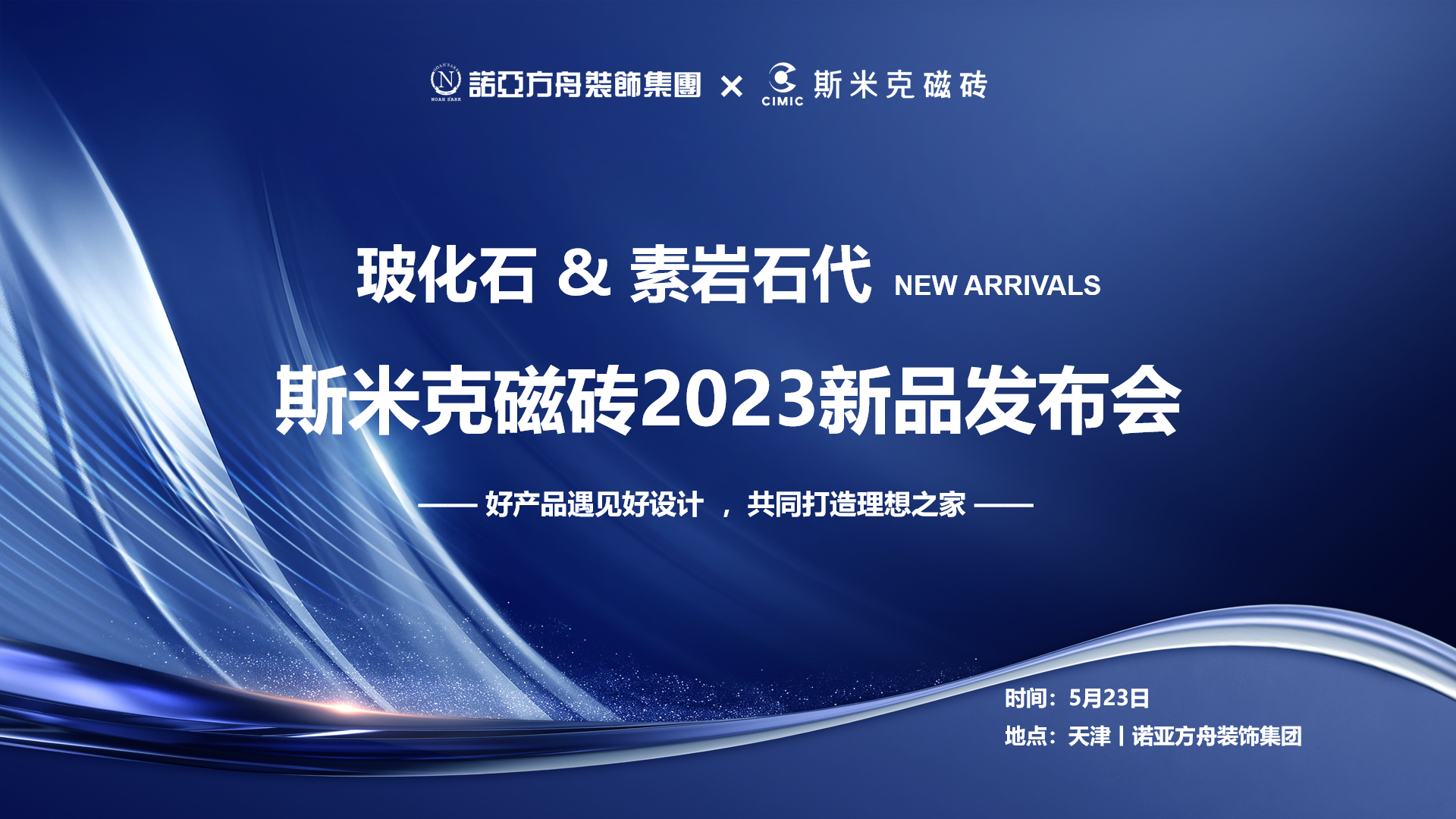 污好色先生视频&素岩石代丨好色先生污版下载磁磚2023新品發布會 在天津圓滿落幕