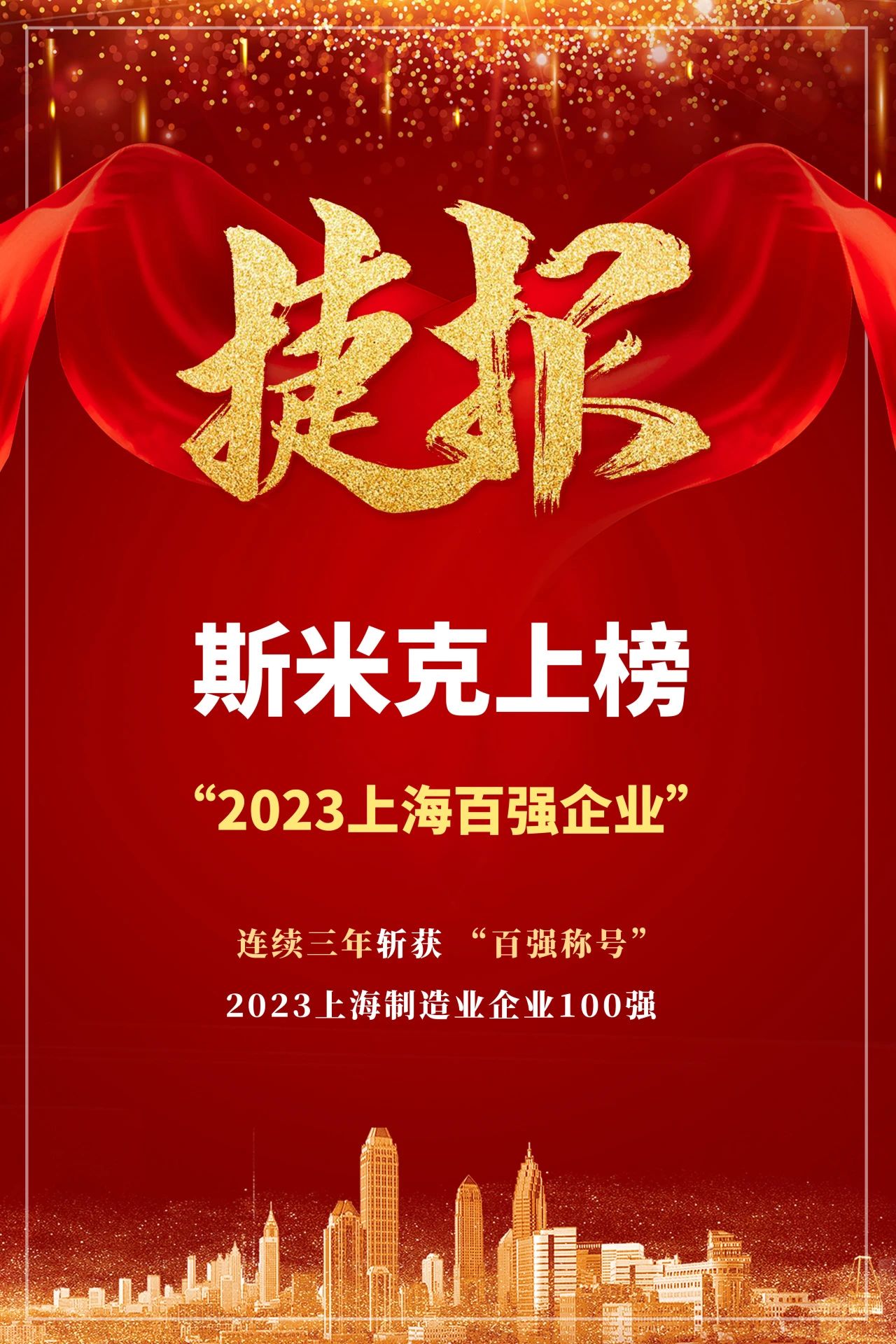 【CIMIC】捷報！好色先生污版下载集團再次榮登“上海製造業企業100強”榜單